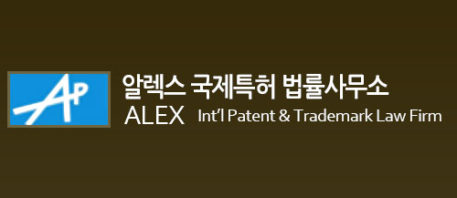 알렉스국제특허법률사무소
