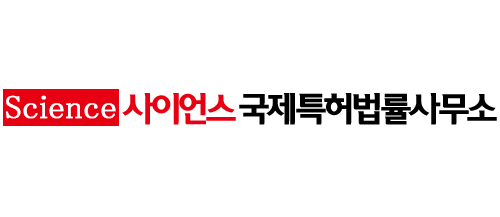 사이언스국제특허법률사무소