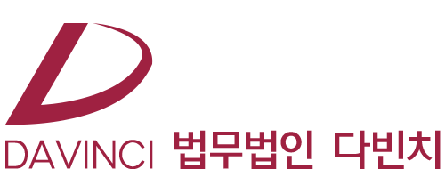 법무법인다빈치