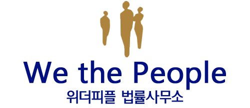 위더피플 법률사무소