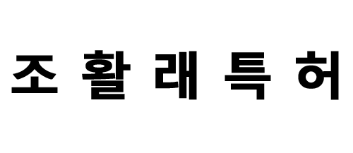 조활래특허